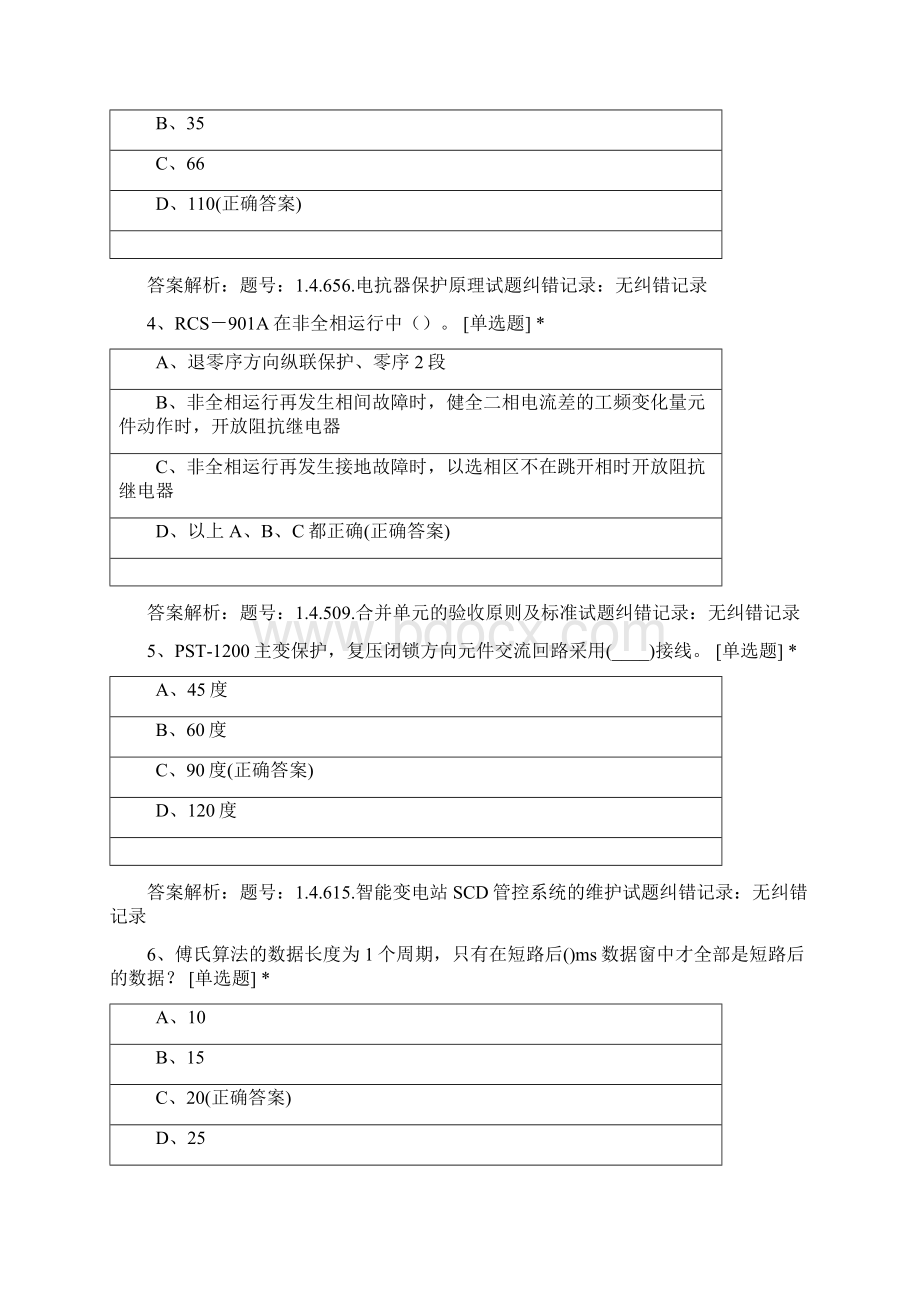 变电中心技能等级评价考试2继电保护技师Word下载.docx_第2页