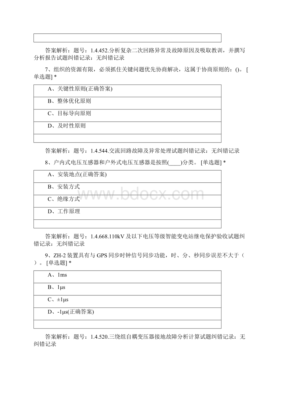 变电中心技能等级评价考试2继电保护技师Word下载.docx_第3页