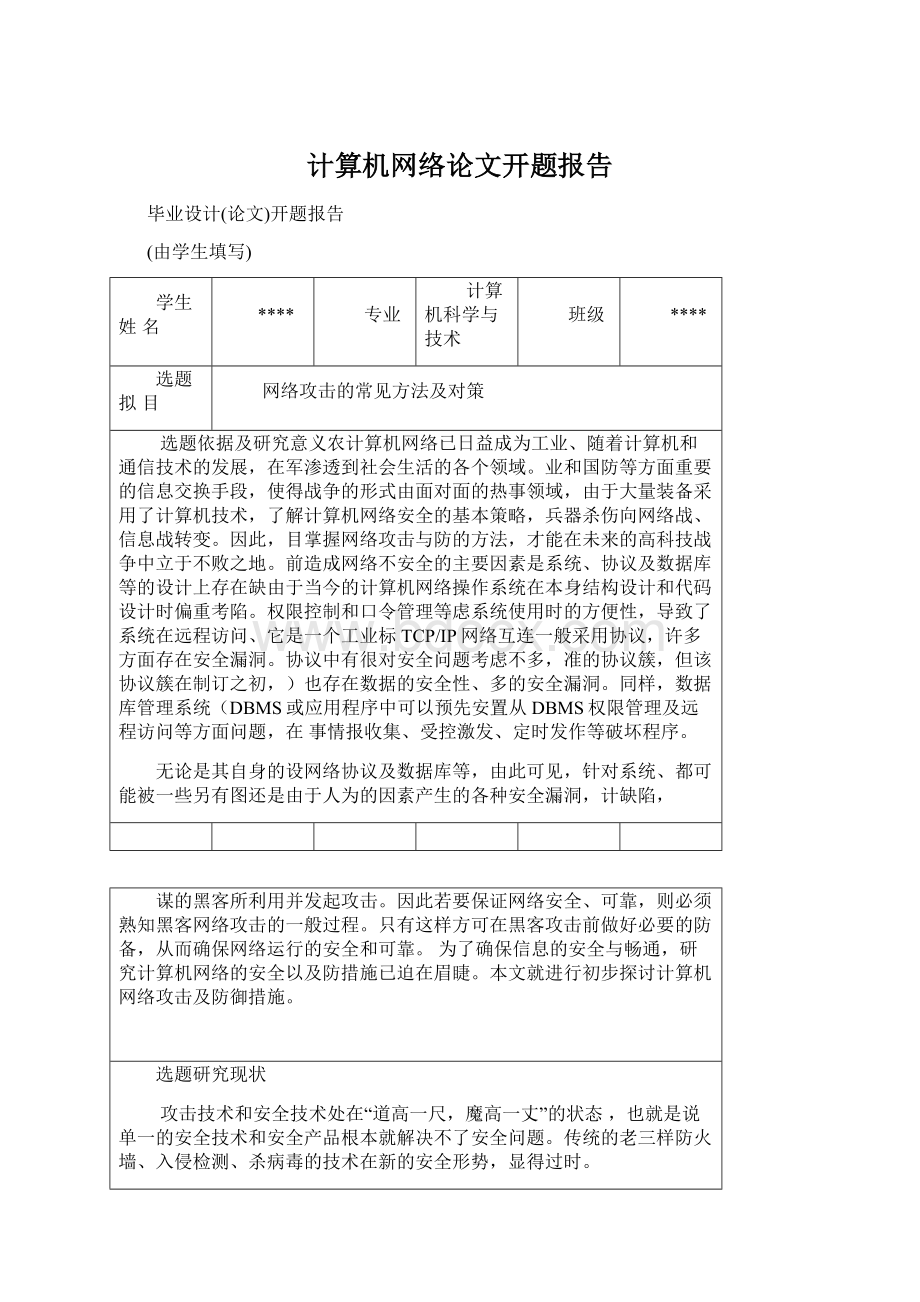 计算机网络论文开题报告.docx_第1页