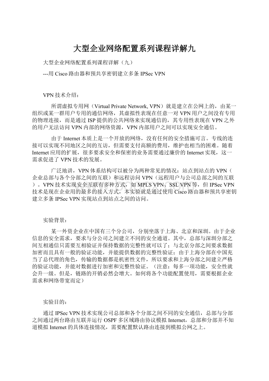 大型企业网络配置系列课程详解九.docx