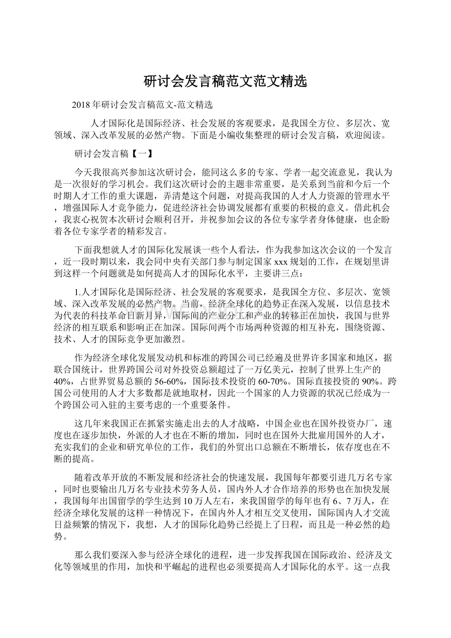 研讨会发言稿范文范文精选Word文件下载.docx_第1页