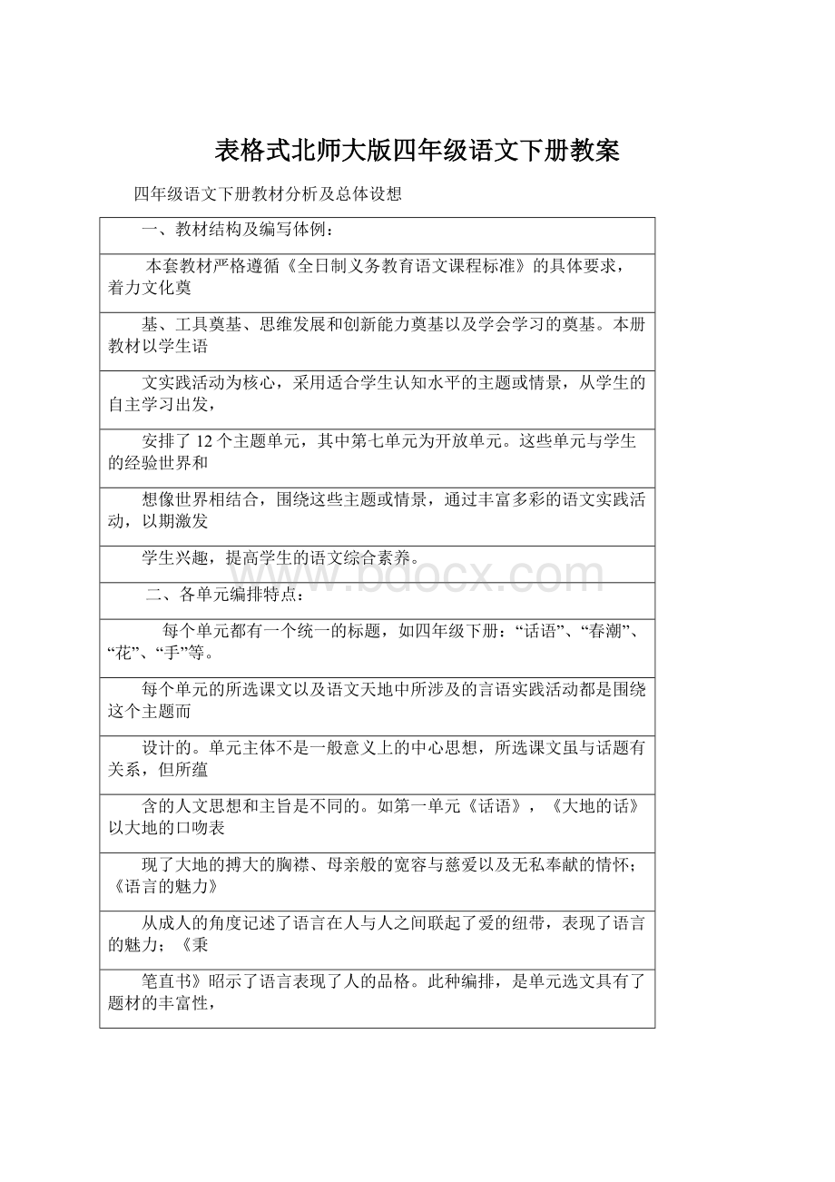 表格式北师大版四年级语文下册教案Word格式.docx