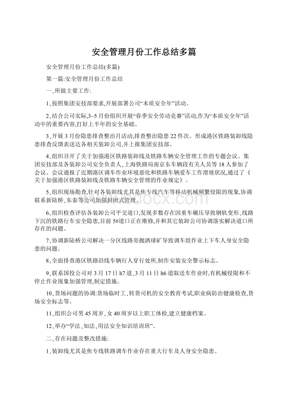 安全管理月份工作总结多篇.docx