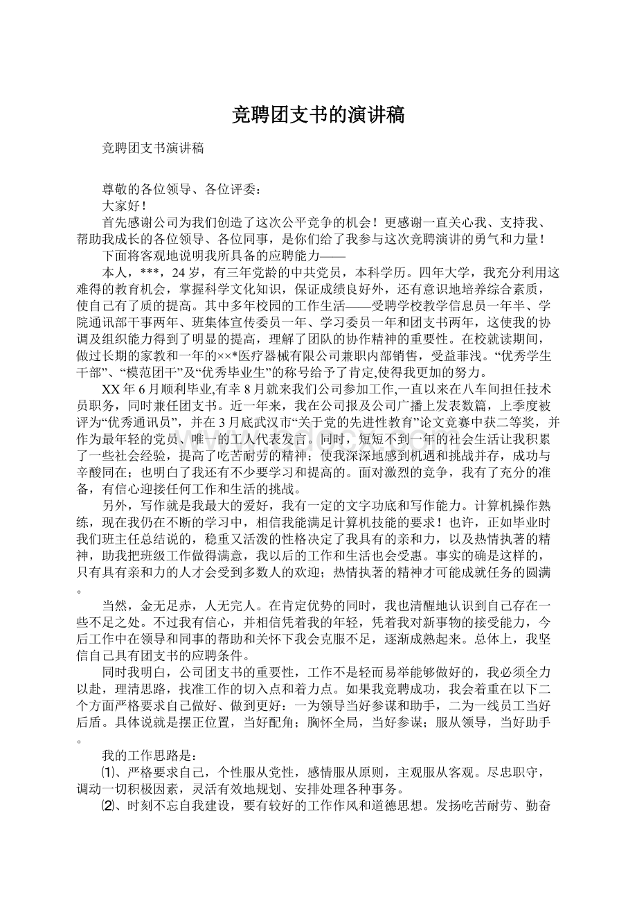 竞聘团支书的演讲稿Word文档下载推荐.docx_第1页