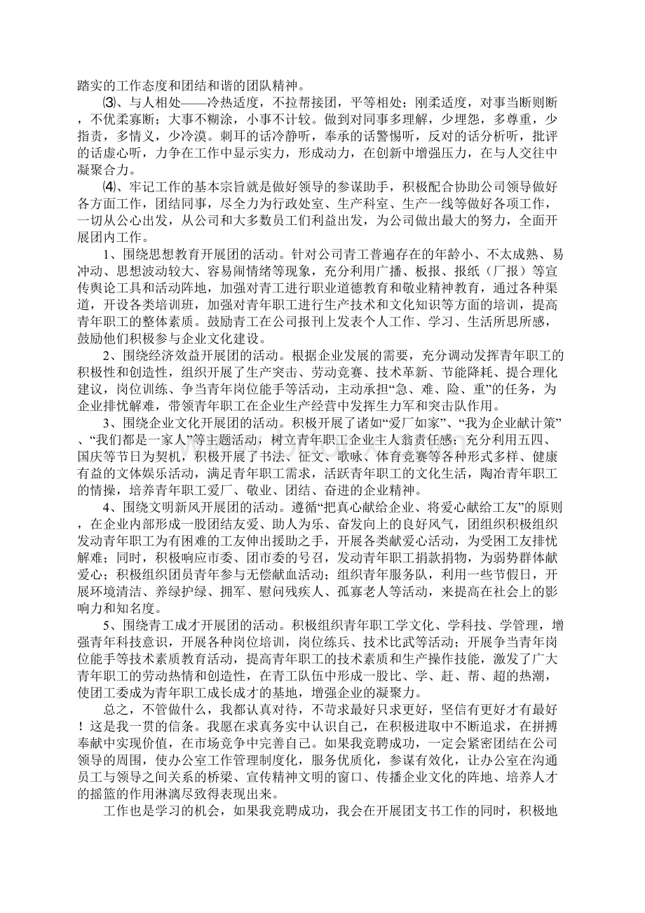 竞聘团支书的演讲稿Word文档下载推荐.docx_第2页