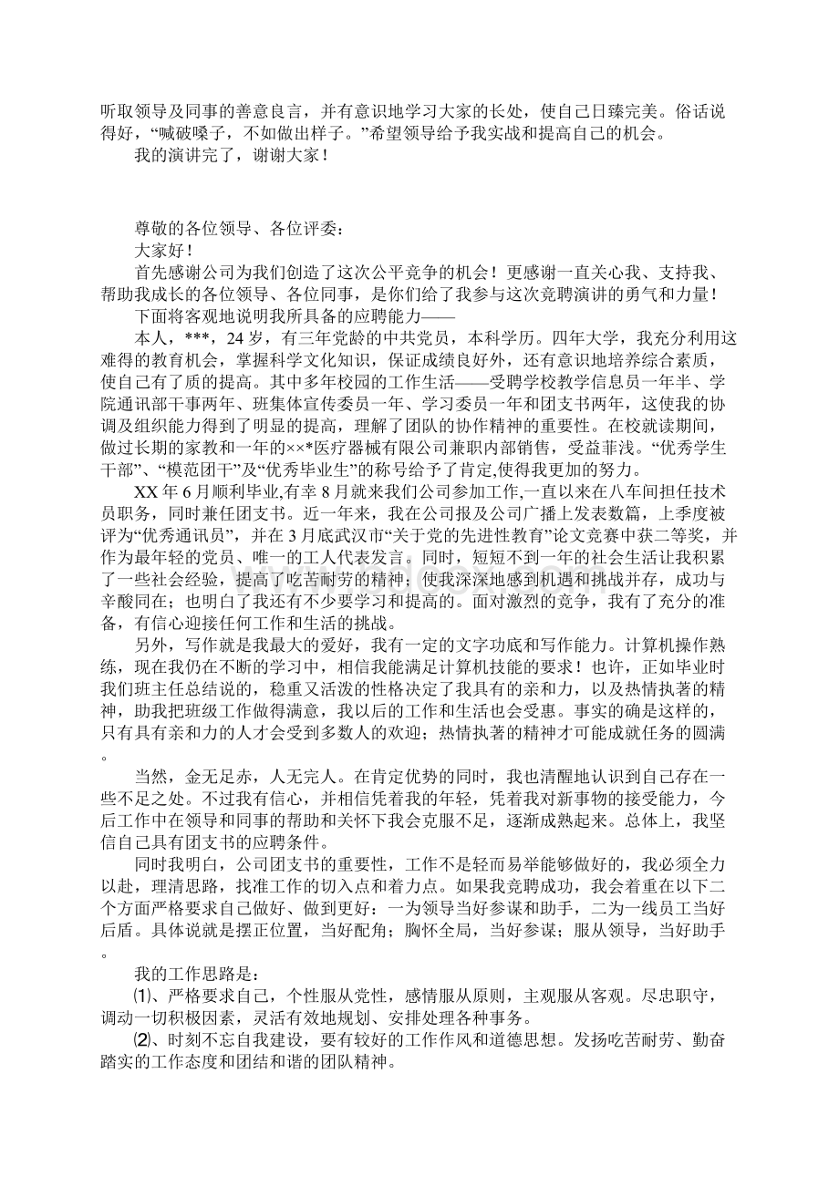 竞聘团支书的演讲稿Word文档下载推荐.docx_第3页