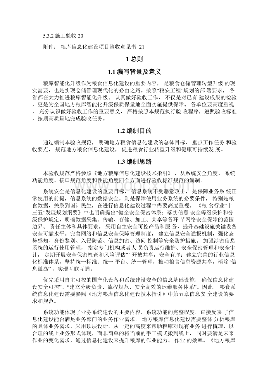 地方粮库信息化建设验收规范试行.docx_第2页