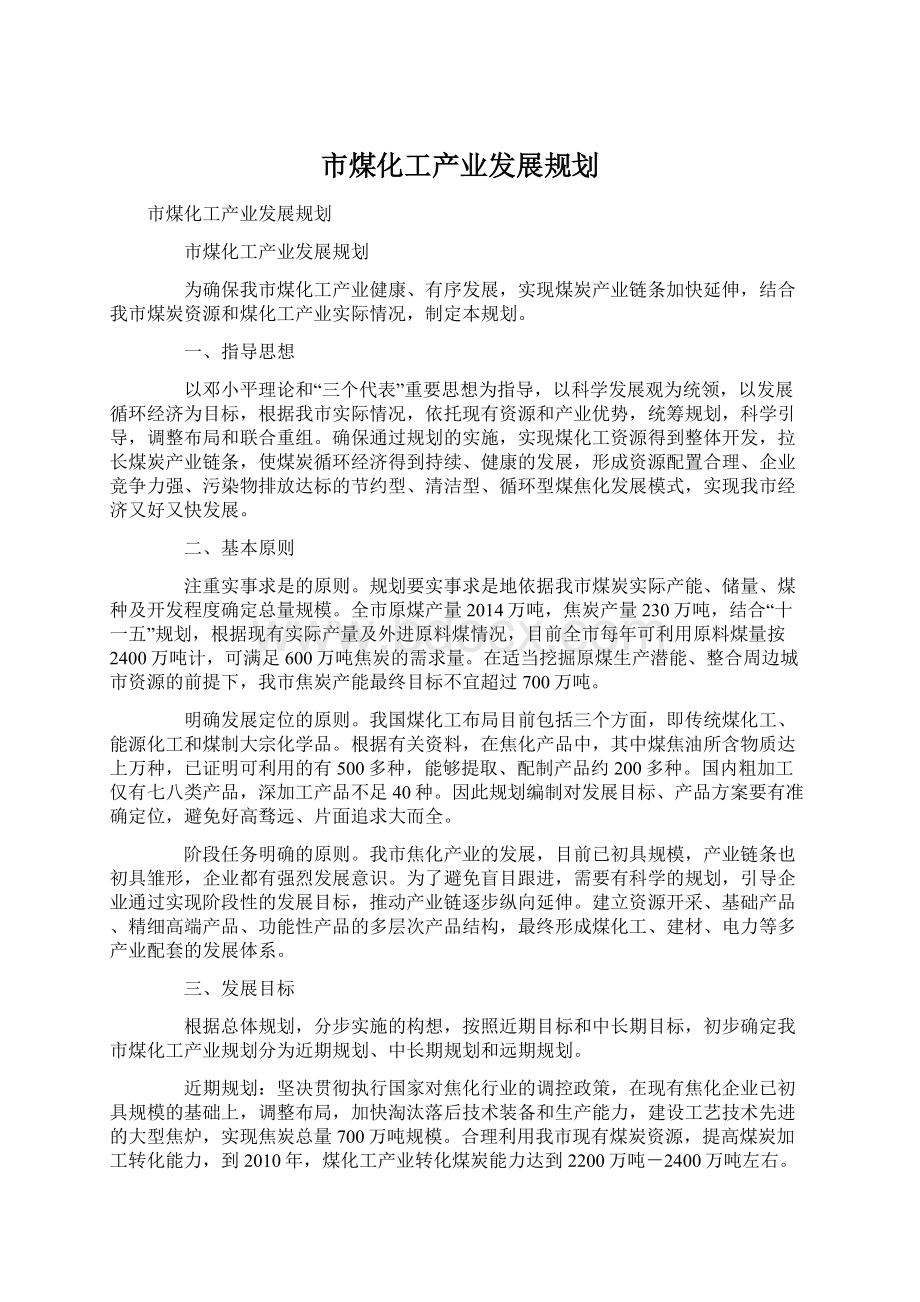 市煤化工产业发展规划Word文档下载推荐.docx