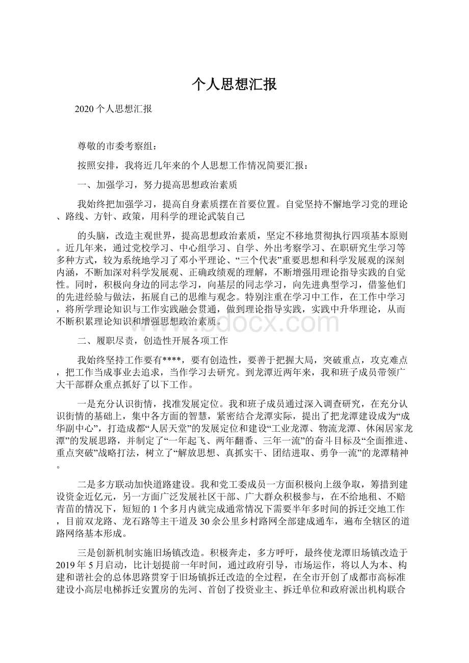 个人思想汇报Word文件下载.docx_第1页