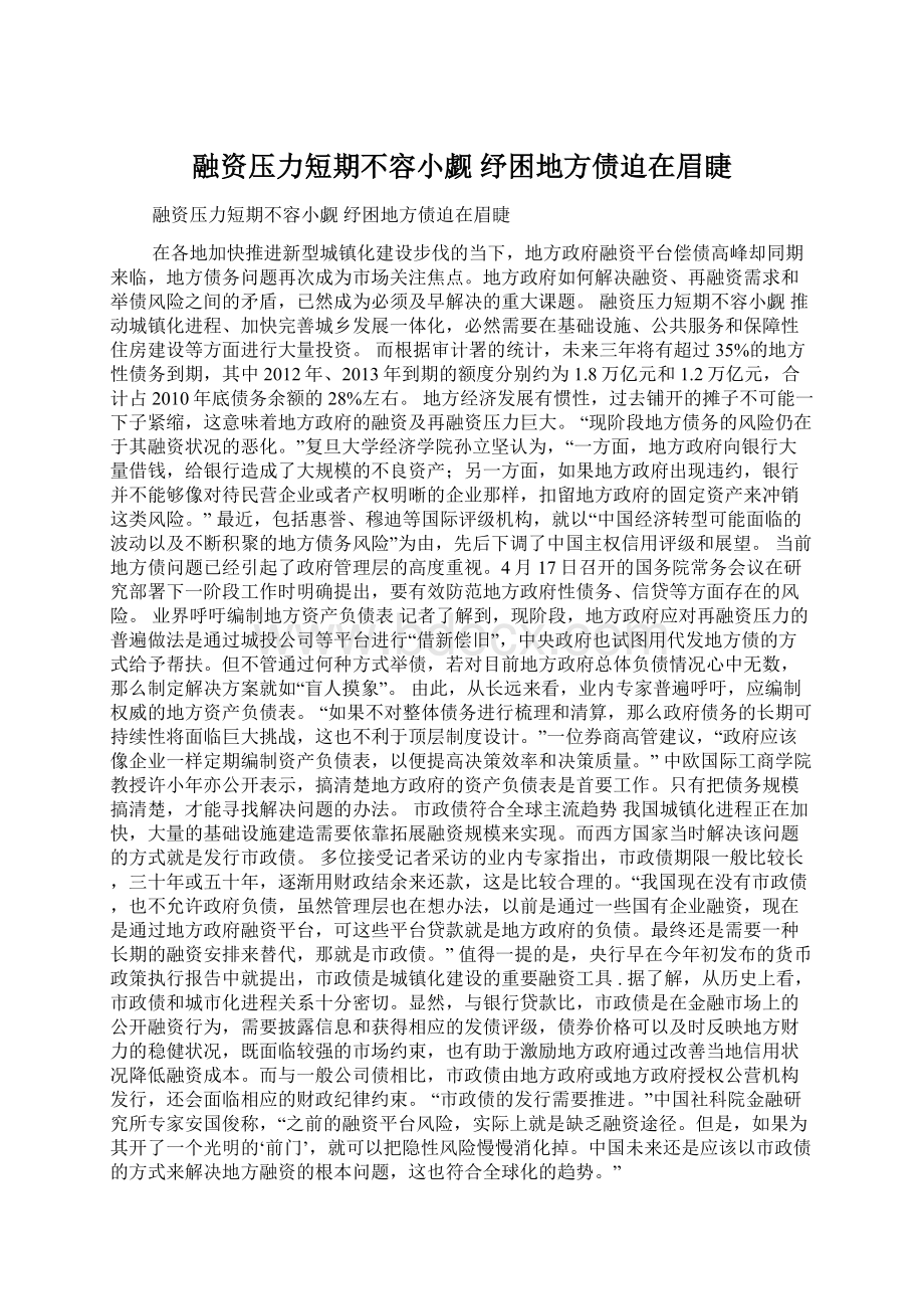 融资压力短期不容小觑 纾困地方债迫在眉睫.docx_第1页