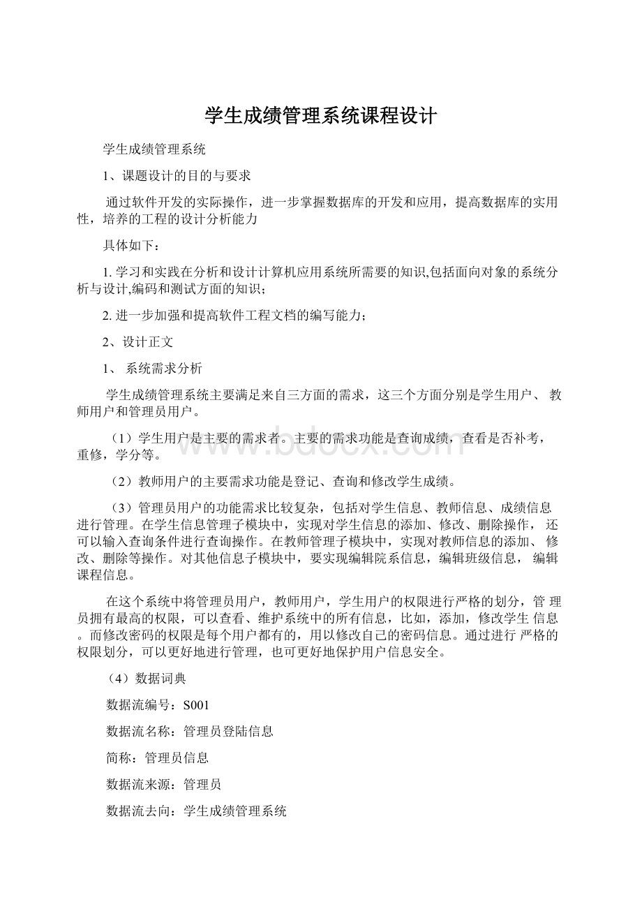 学生成绩管理系统课程设计.docx