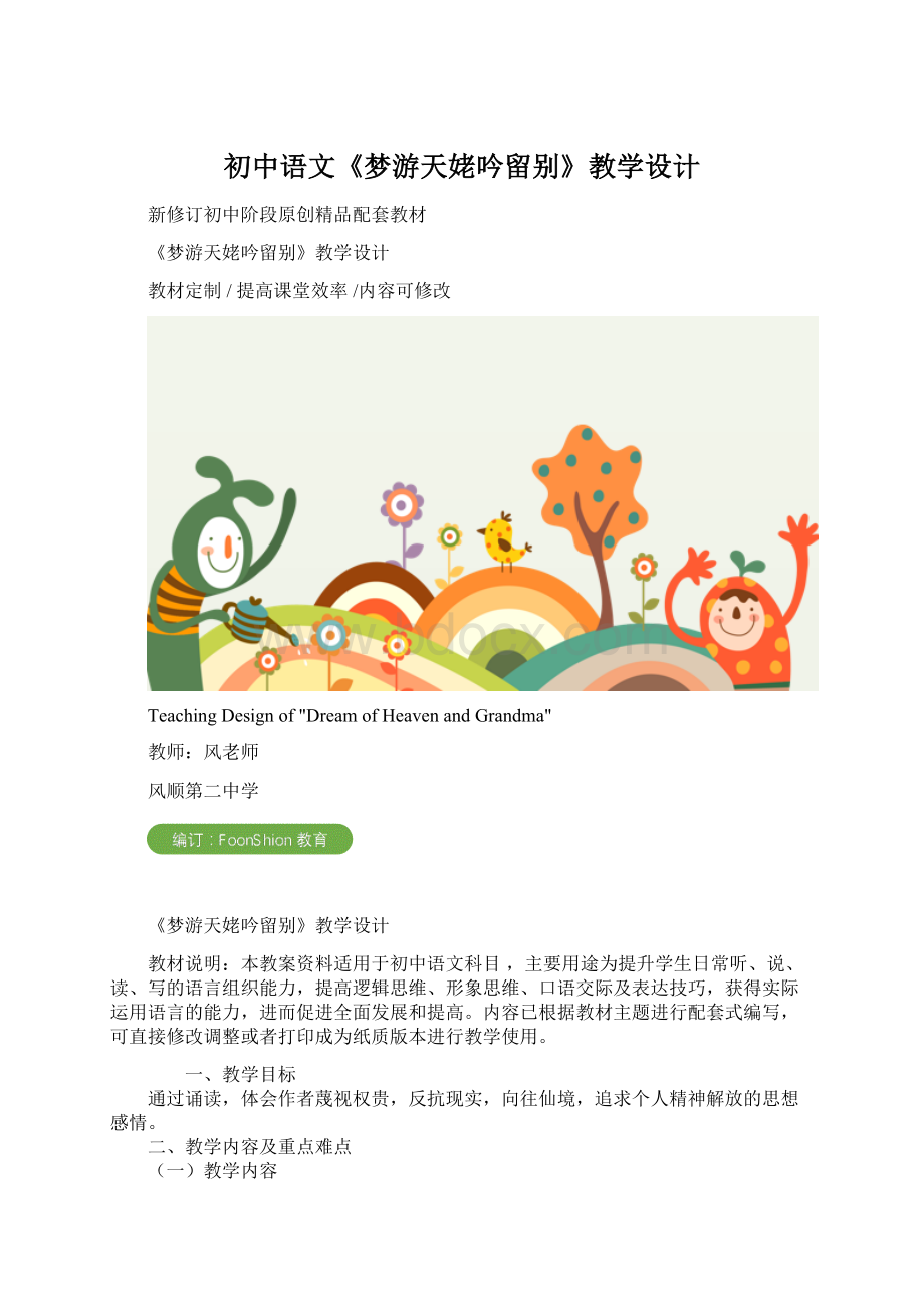 初中语文《梦游天姥吟留别》教学设计.docx_第1页