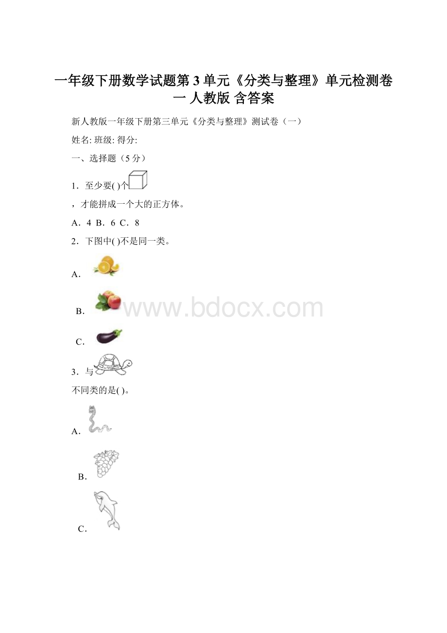 一年级下册数学试题第3单元《分类与整理》单元检测卷 一人教版 含答案.docx_第1页