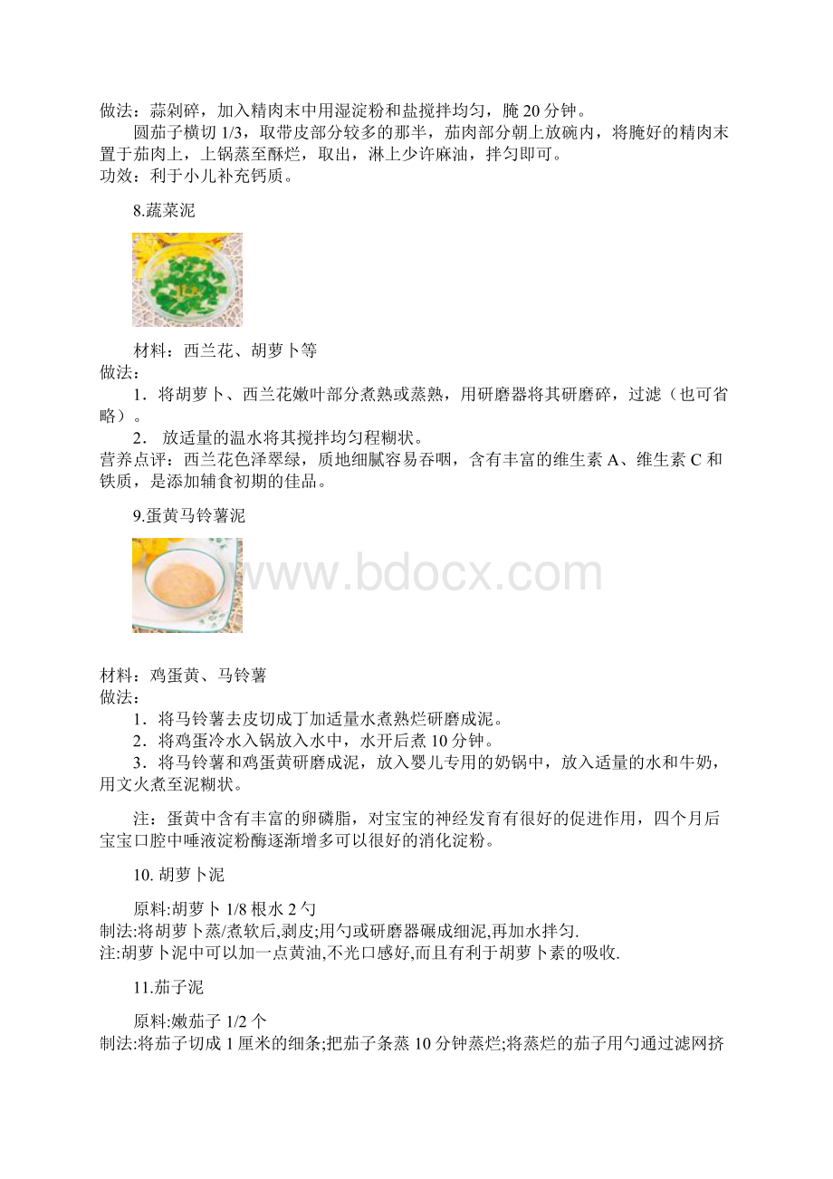 婴儿4辅食.docx_第3页