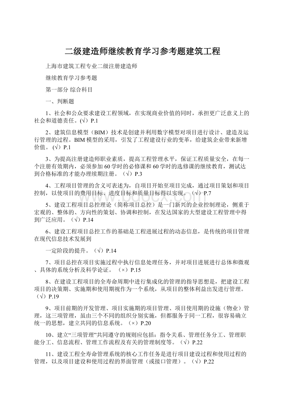 二级建造师继续教育学习参考题建筑工程.docx_第1页