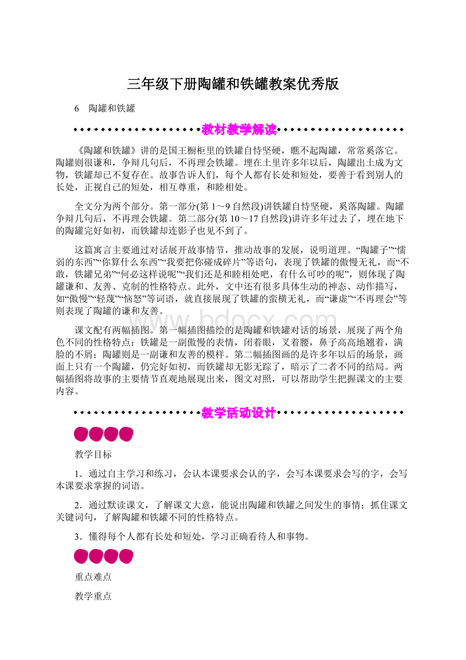 三年级下册陶罐和铁罐教案优秀版Word格式.docx