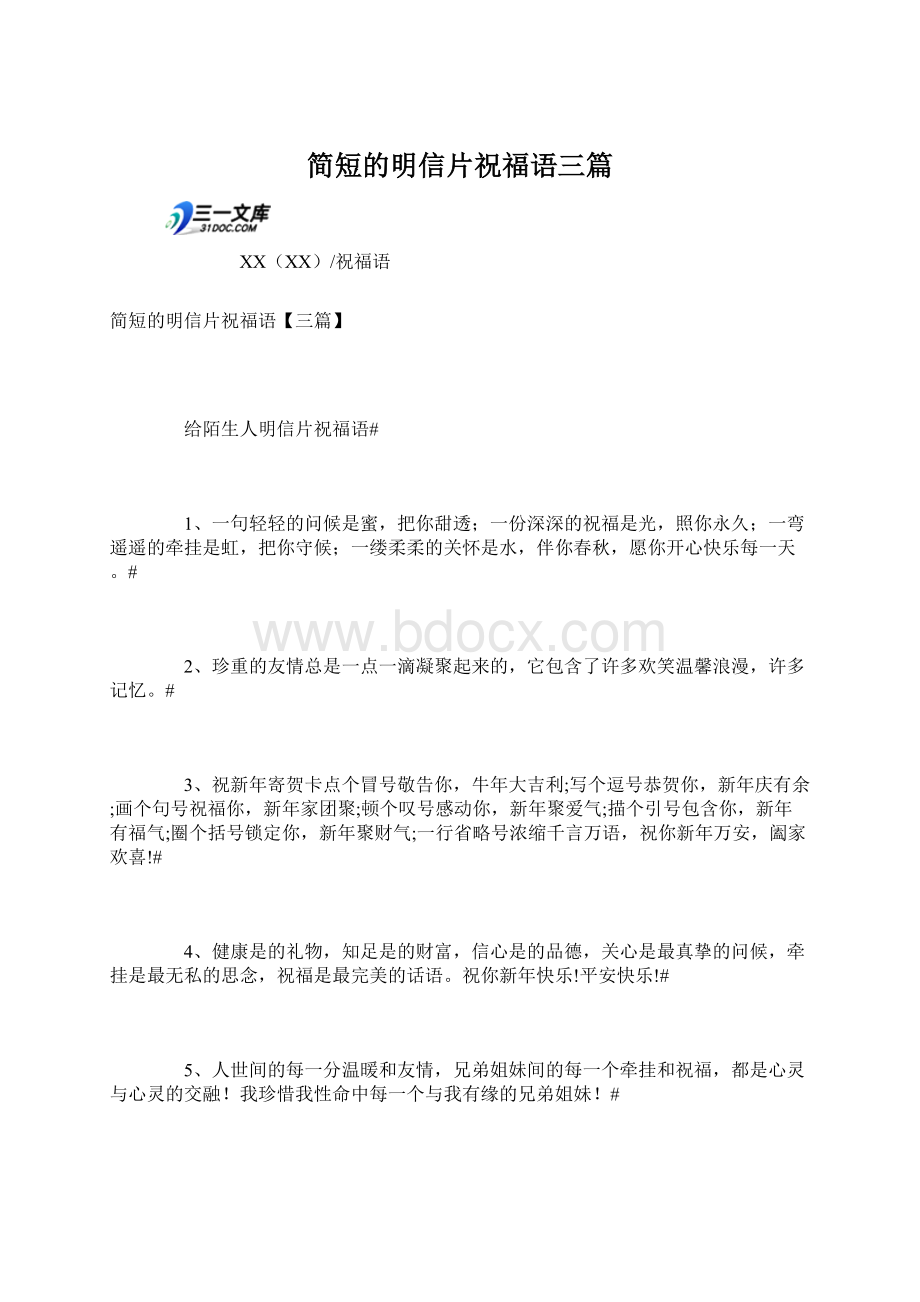 简短的明信片祝福语三篇Word文档下载推荐.docx