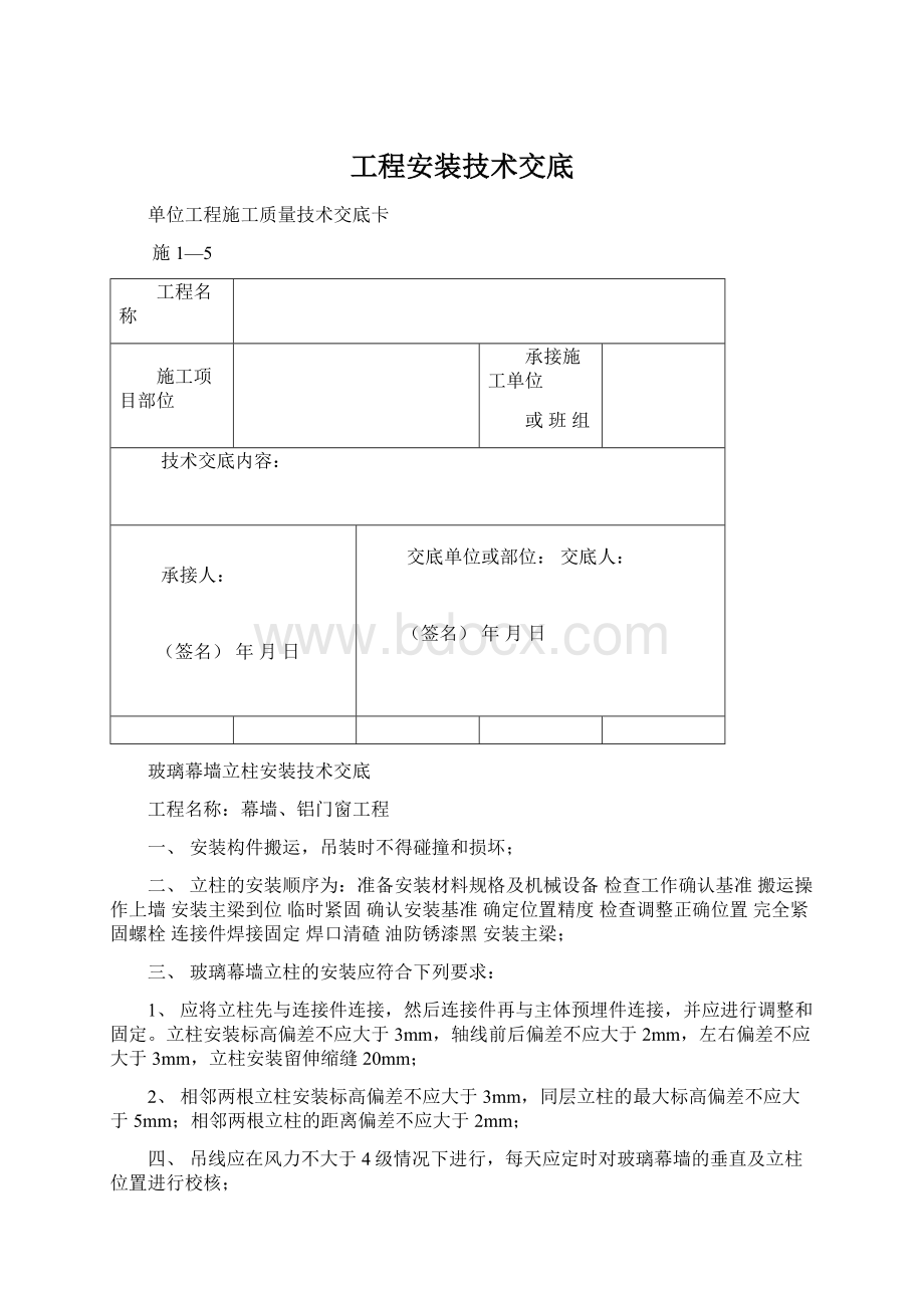 工程安装技术交底Word文档下载推荐.docx