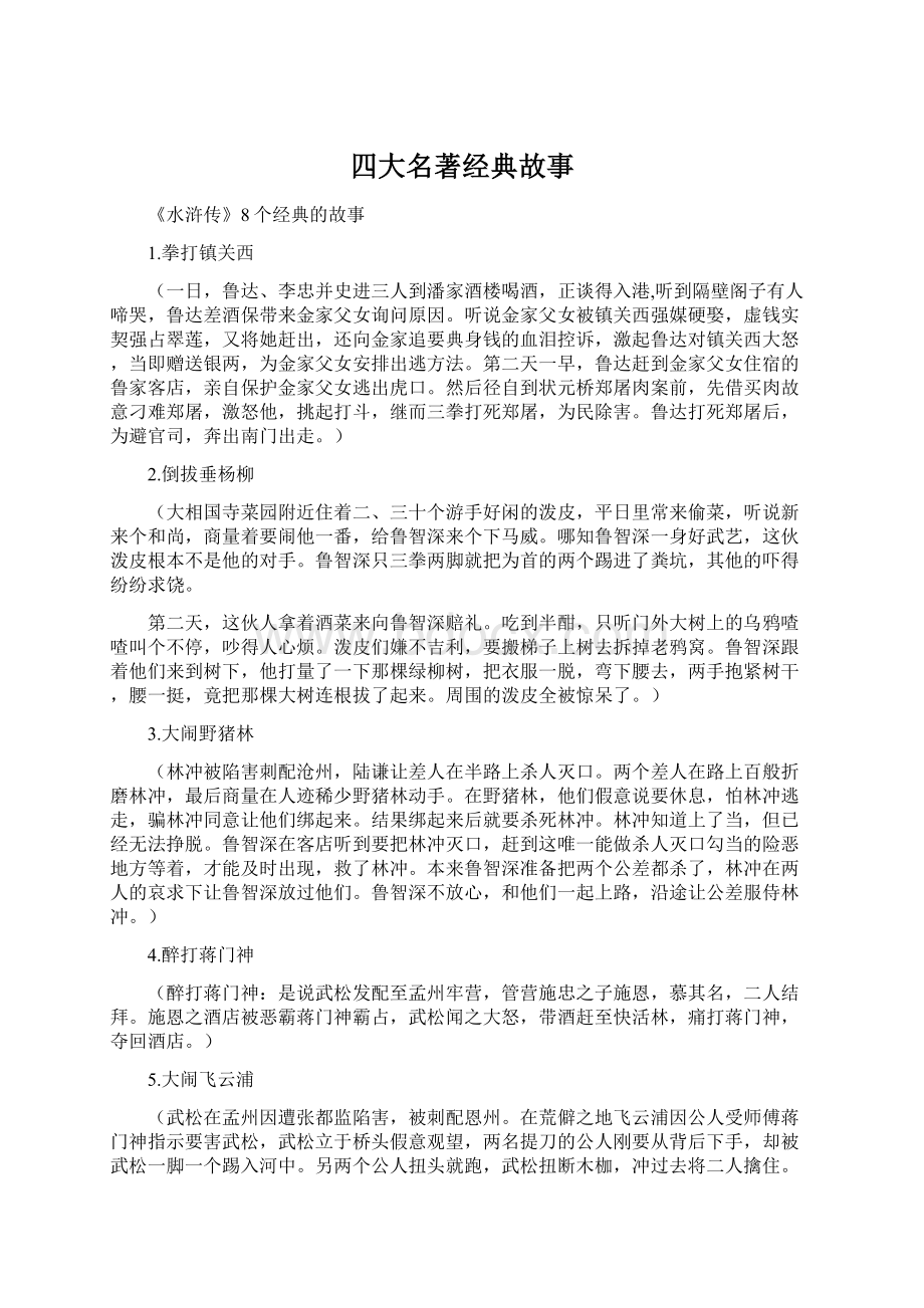 四大名著经典故事.docx_第1页