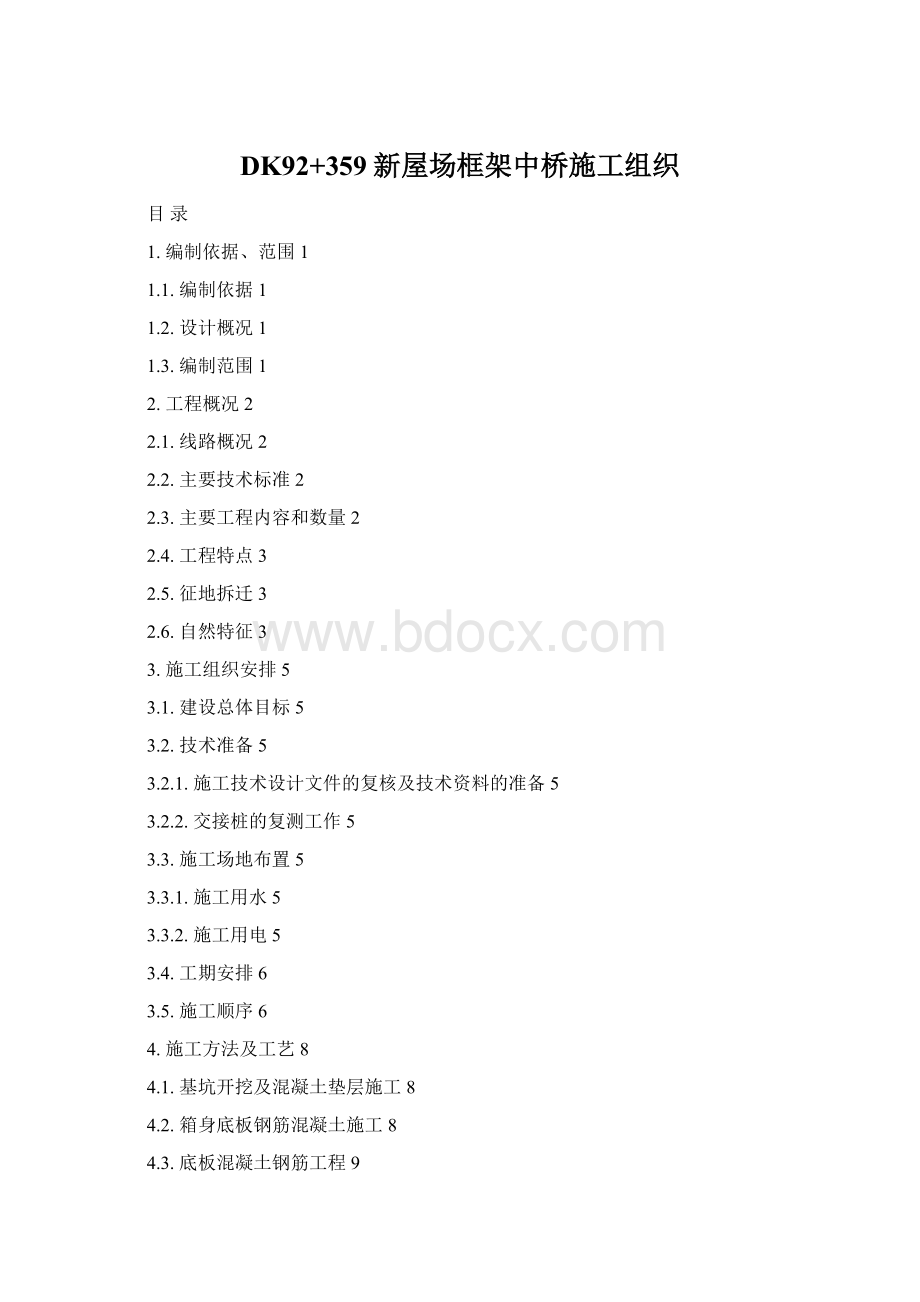 DK92+359新屋场框架中桥施工组织.docx