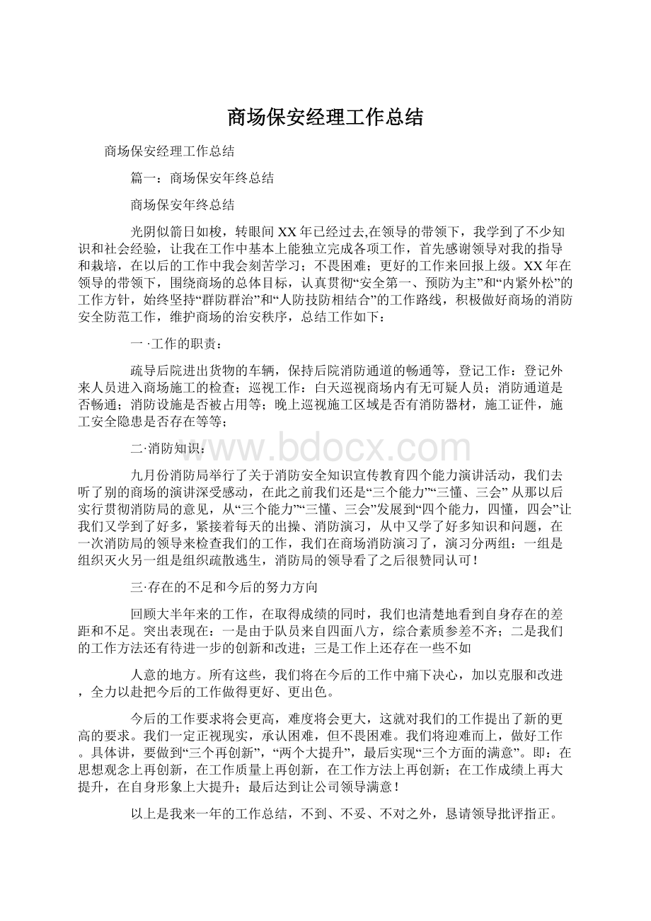 商场保安经理工作总结Word格式.docx