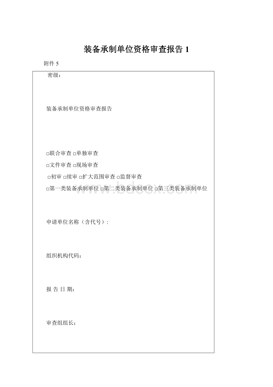 装备承制单位资格审查报告1Word格式.docx_第1页