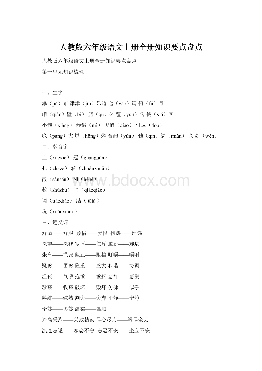 人教版六年级语文上册全册知识要点盘点.docx