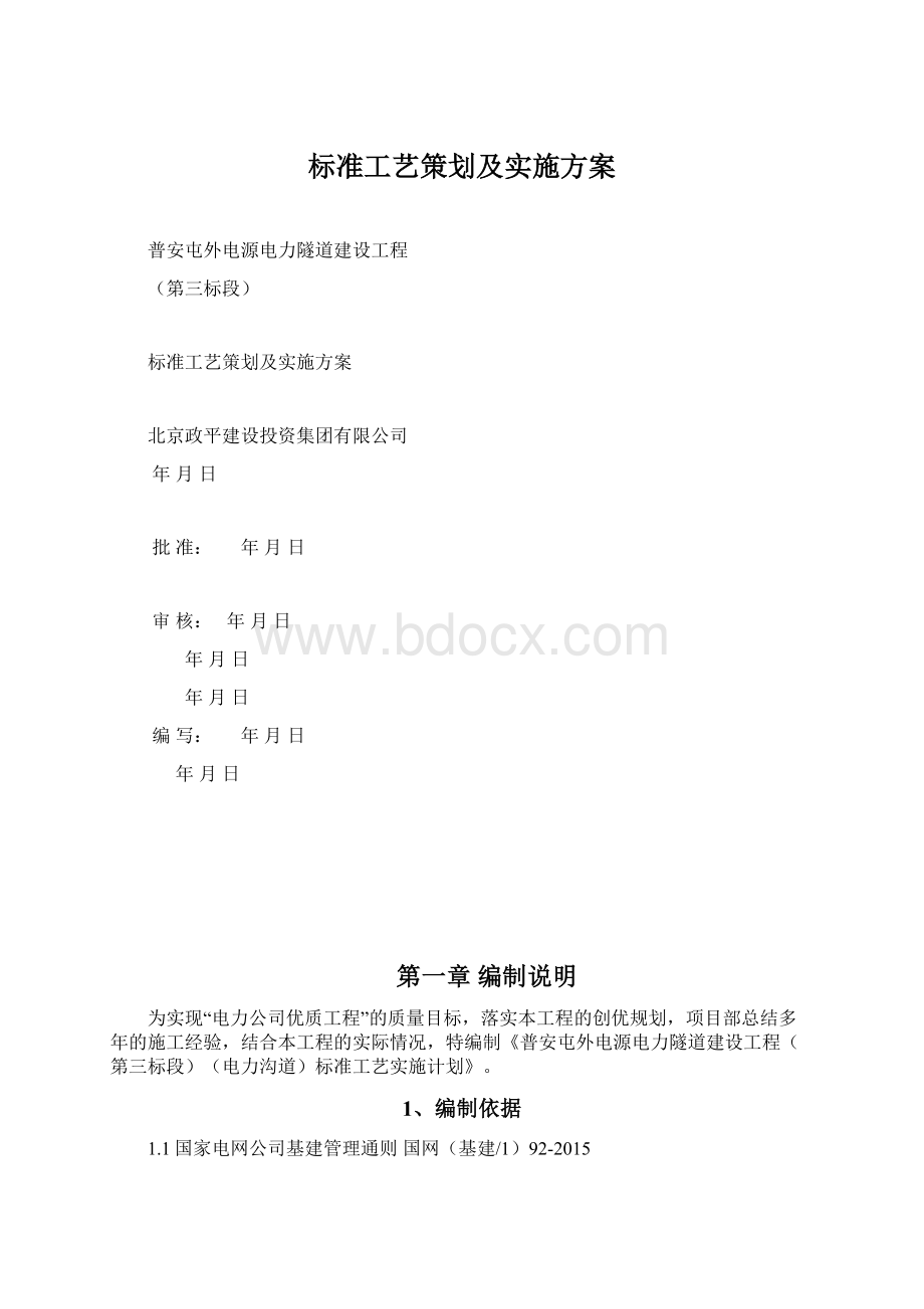 标准工艺策划及实施方案Word文档下载推荐.docx_第1页