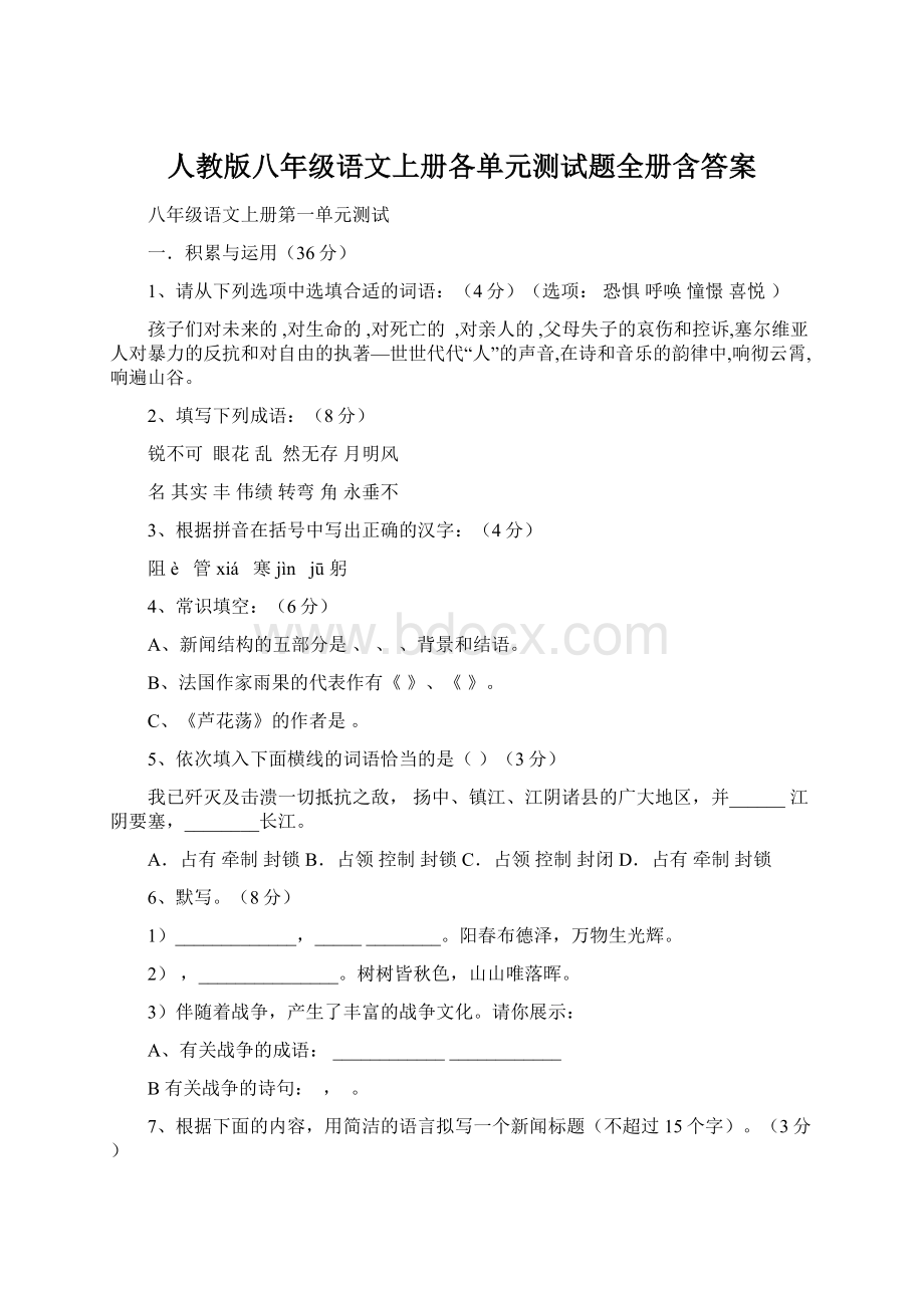 人教版八年级语文上册各单元测试题全册含答案.docx