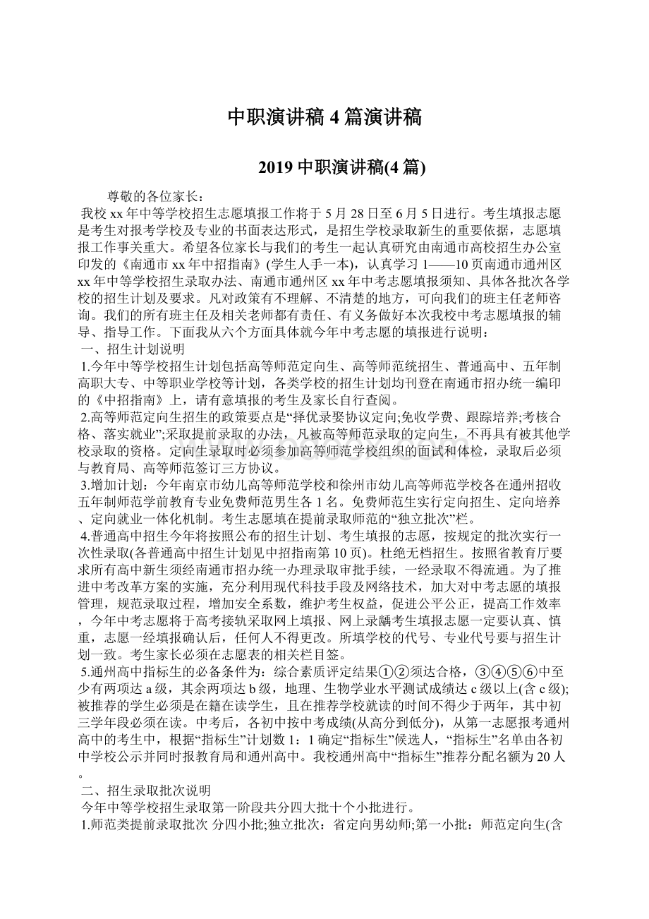 中职演讲稿4篇演讲稿Word格式文档下载.docx