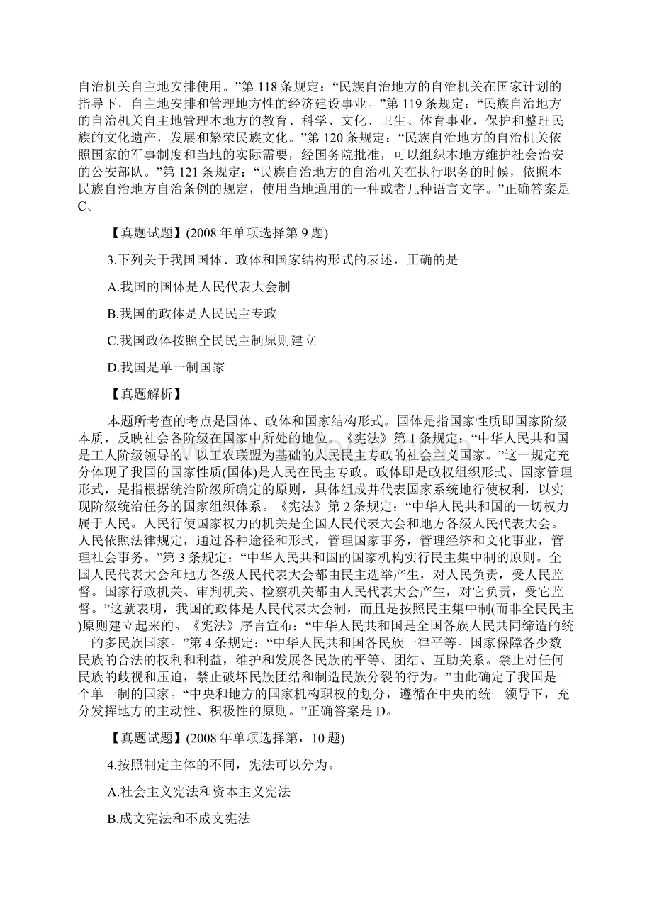 法律顾问综合法律知识历年真题宪法单选.docx_第2页