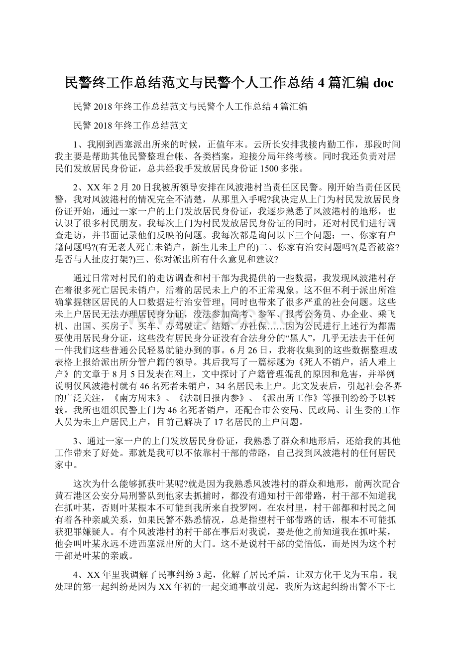 民警终工作总结范文与民警个人工作总结4篇汇编doc.docx_第1页