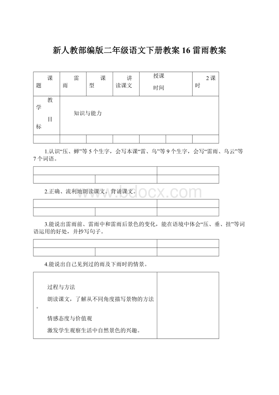 新人教部编版二年级语文下册教案16 雷雨教案.docx