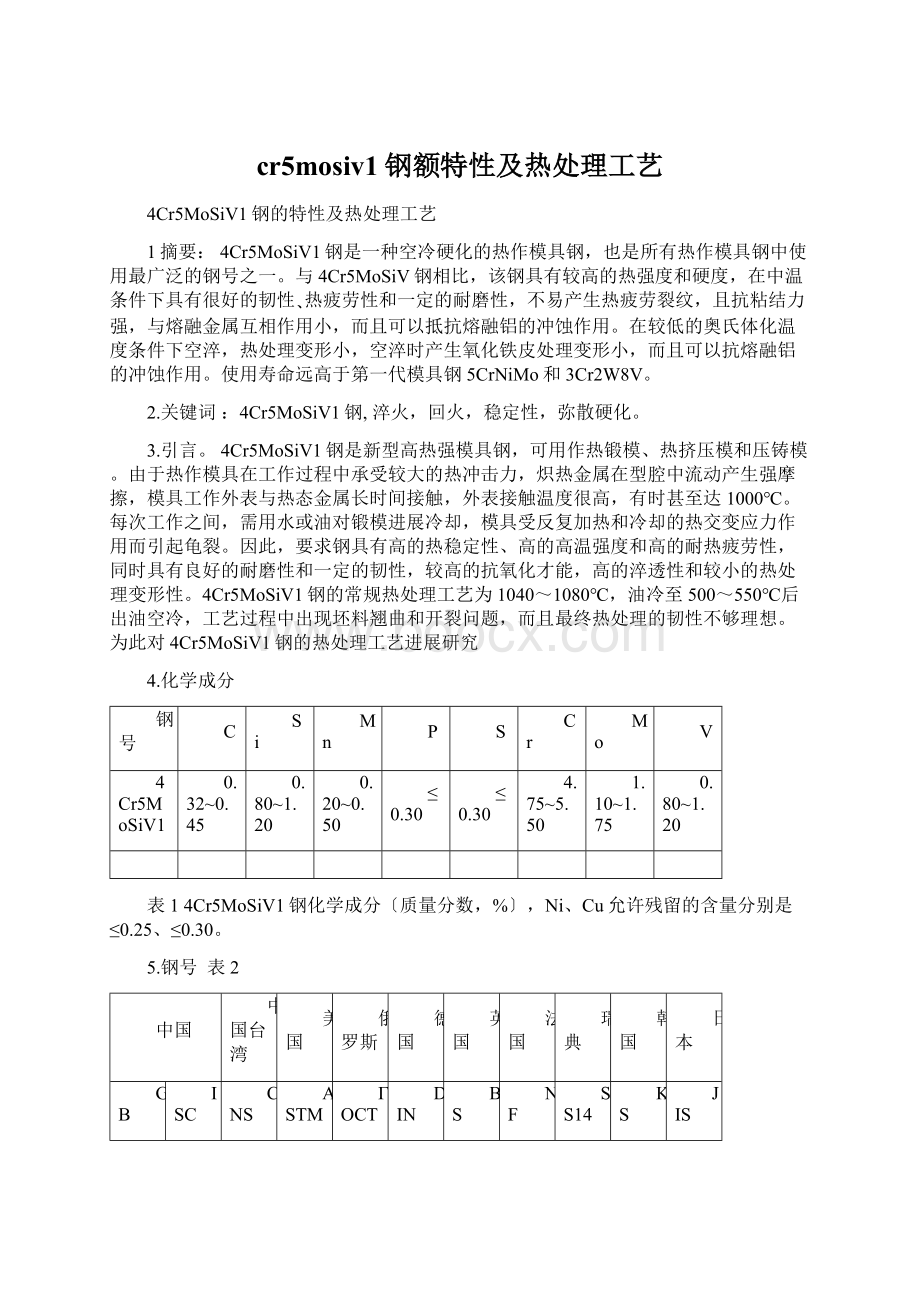 cr5mosiv1钢额特性及热处理工艺文档格式.docx