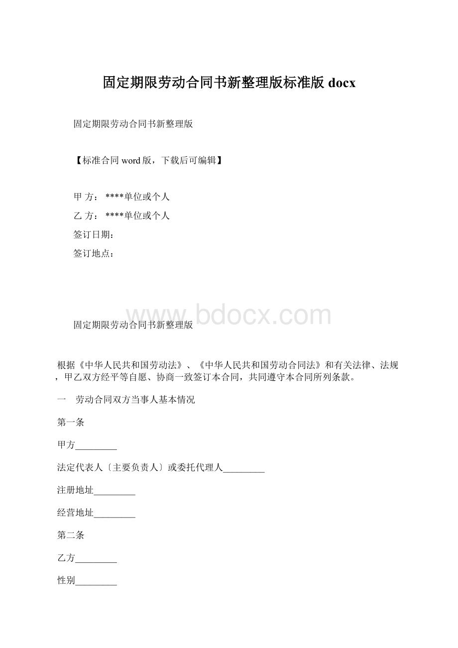 固定期限劳动合同书新整理版标准版docx.docx