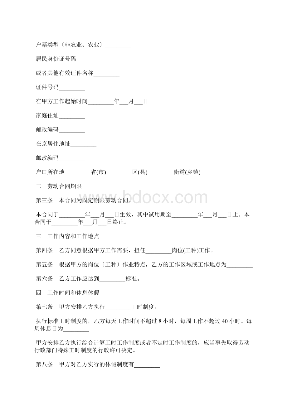 固定期限劳动合同书新整理版标准版docxWord格式文档下载.docx_第2页