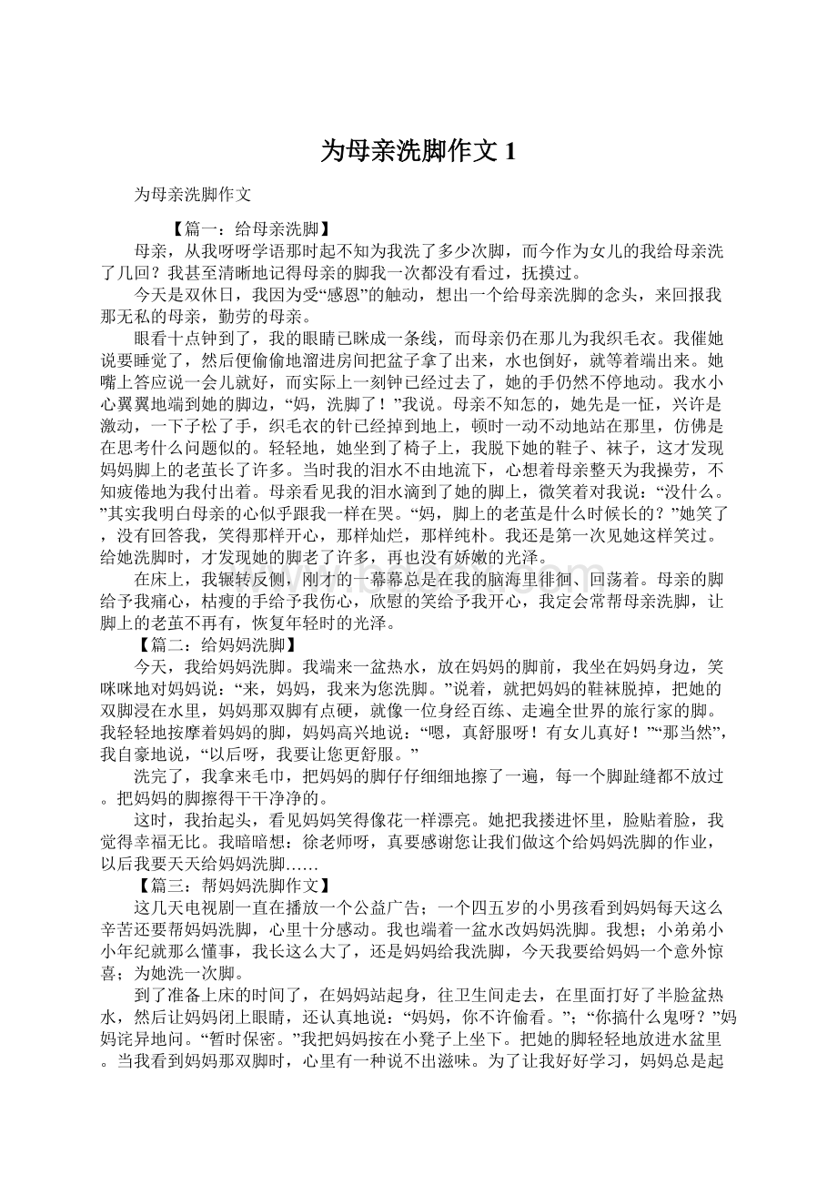 为母亲洗脚作文1Word文件下载.docx_第1页