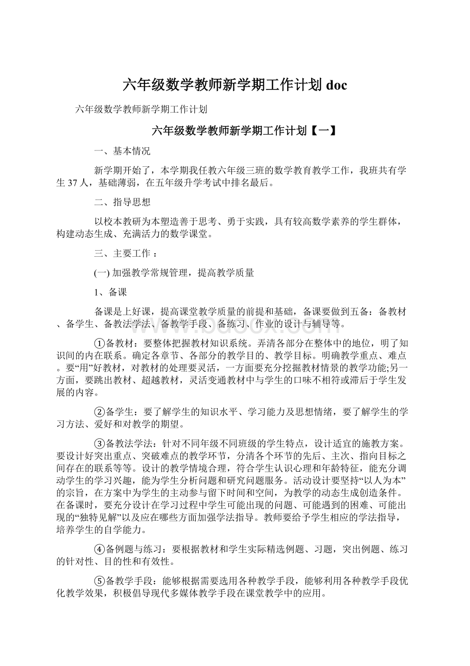 六年级数学教师新学期工作计划doc.docx