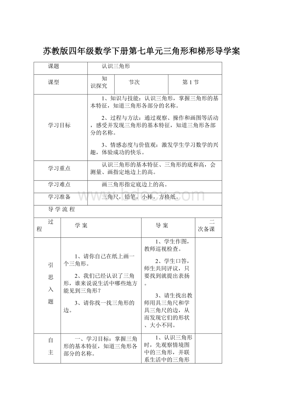 苏教版四年级数学下册第七单元三角形和梯形导学案.docx_第1页