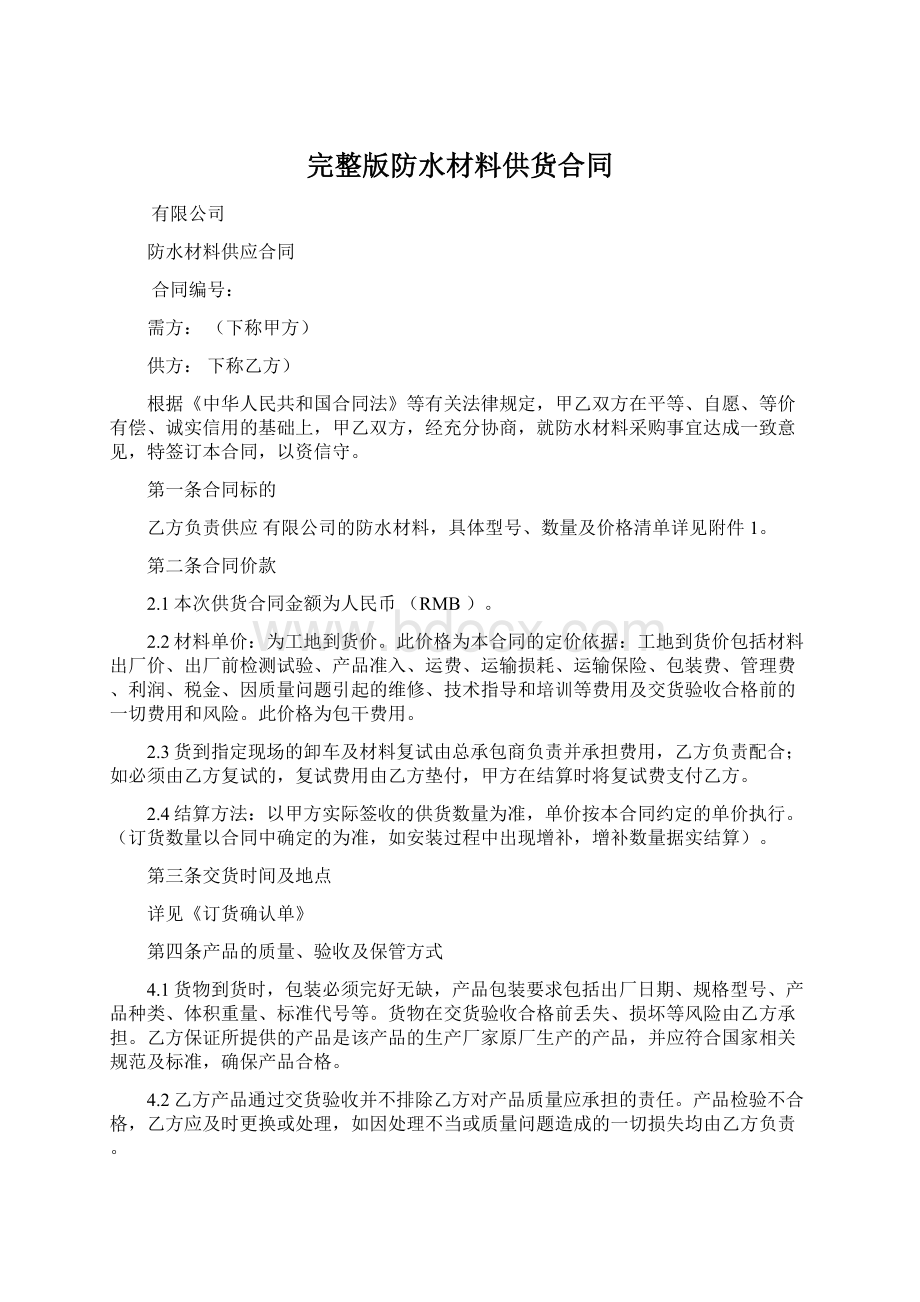 完整版防水材料供货合同Word文件下载.docx