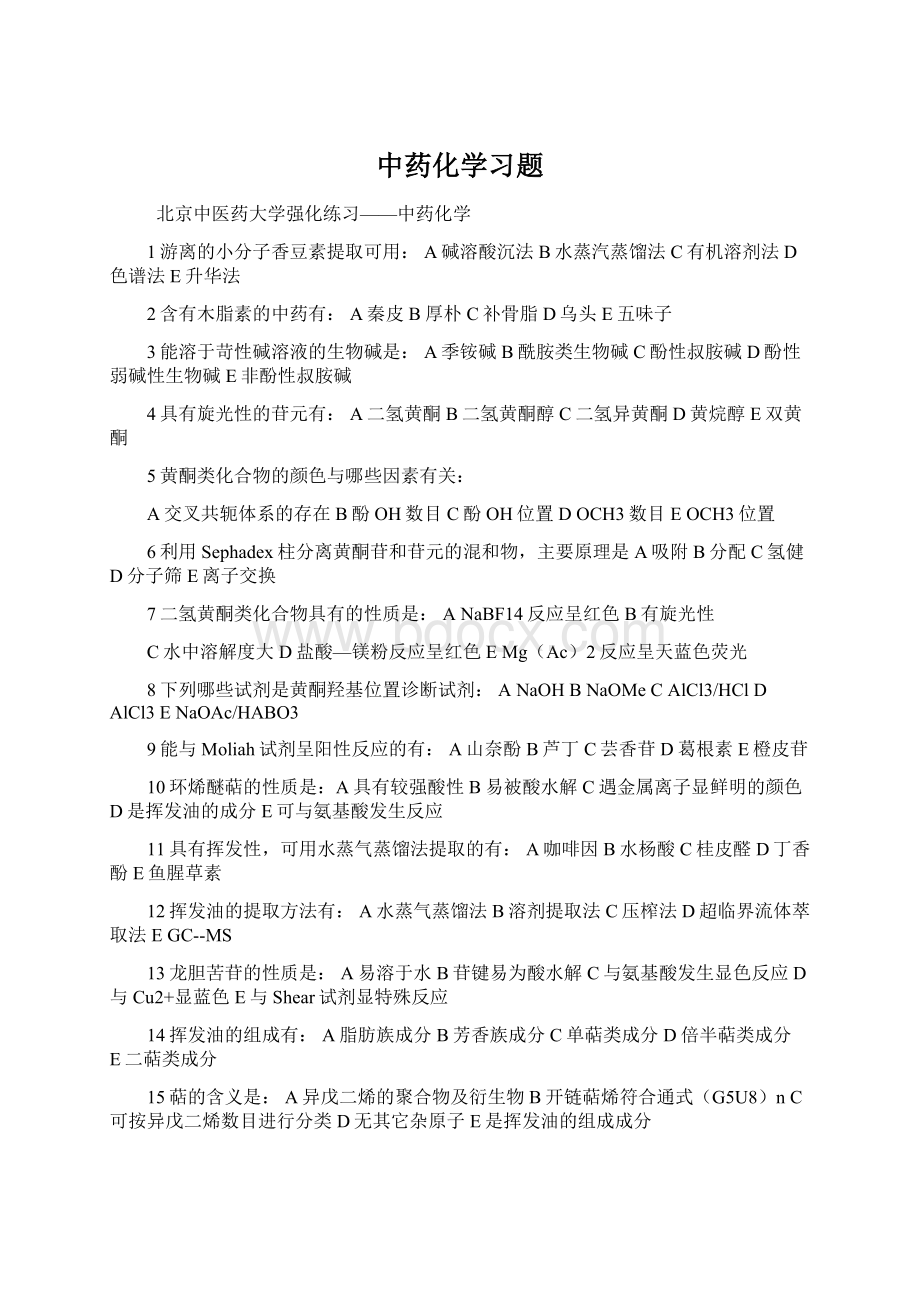 中药化学习题Word文档下载推荐.docx