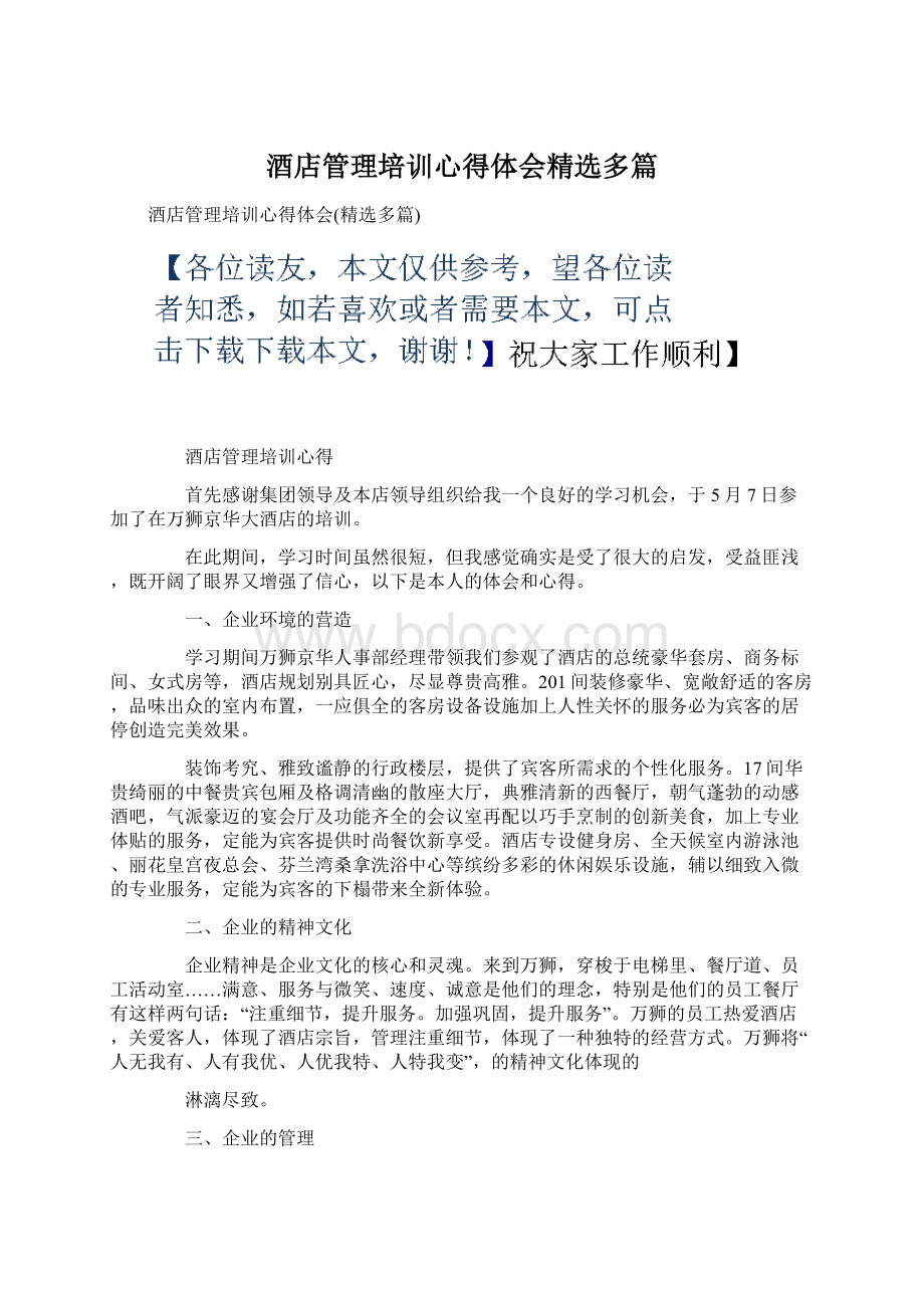 酒店管理培训心得体会精选多篇.docx