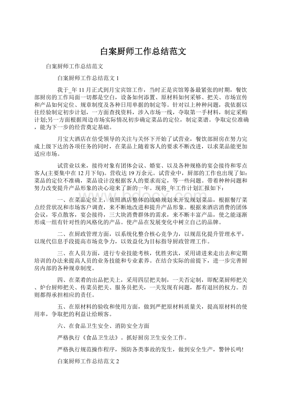 白案厨师工作总结范文.docx