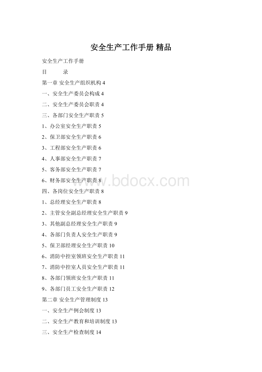 安全生产工作手册 精品文档格式.docx_第1页