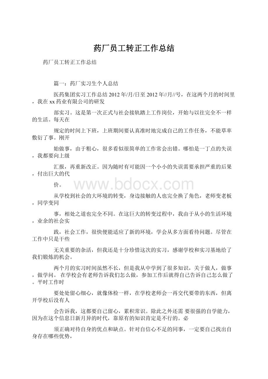 药厂员工转正工作总结.docx