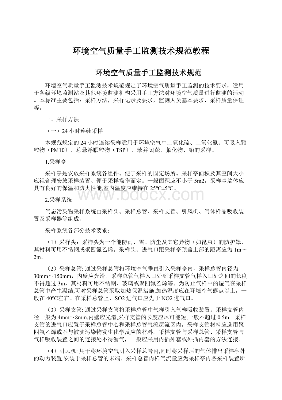 环境空气质量手工监测技术规范教程Word文档下载推荐.docx_第1页