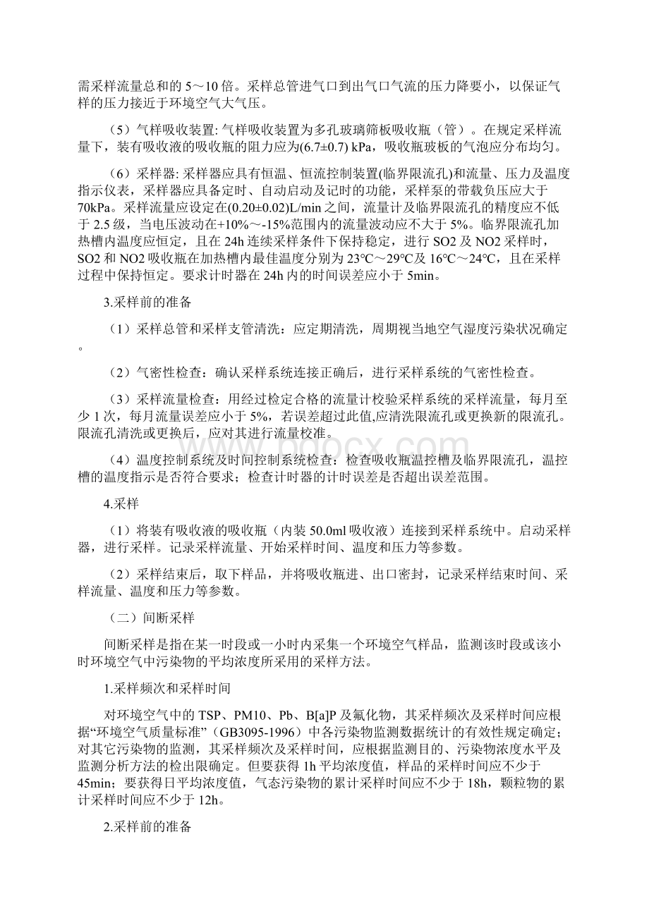 环境空气质量手工监测技术规范教程Word文档下载推荐.docx_第2页