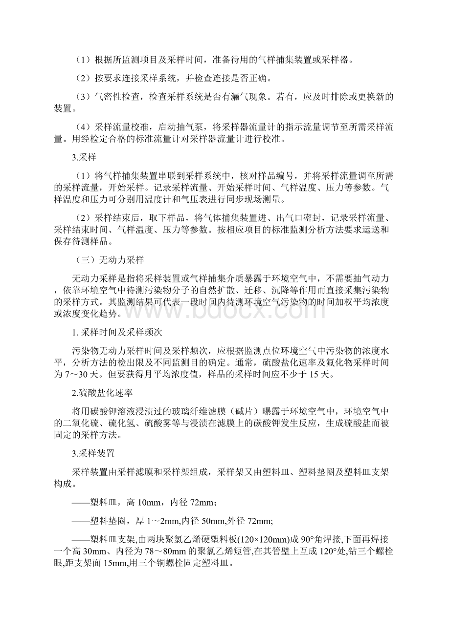 环境空气质量手工监测技术规范教程Word文档下载推荐.docx_第3页