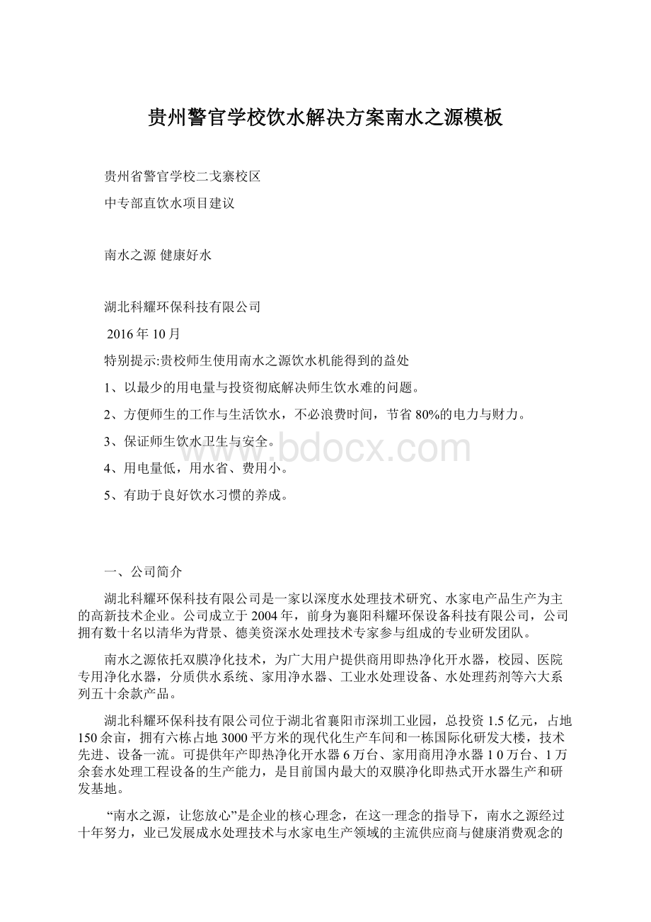 贵州警官学校饮水解决方案南水之源模板.docx_第1页