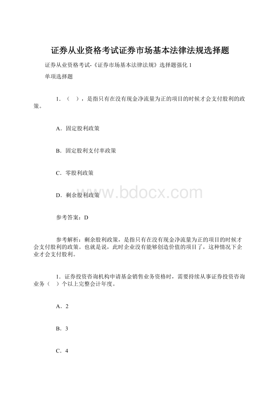 证券从业资格考试证券市场基本法律法规选择题.docx